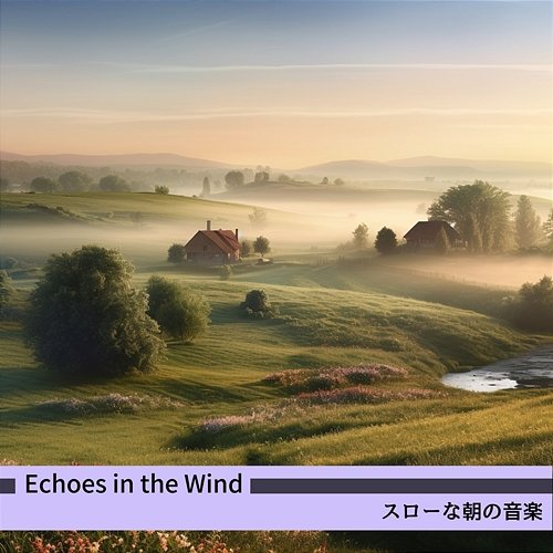スローな朝の音楽 Echoes in the Wind