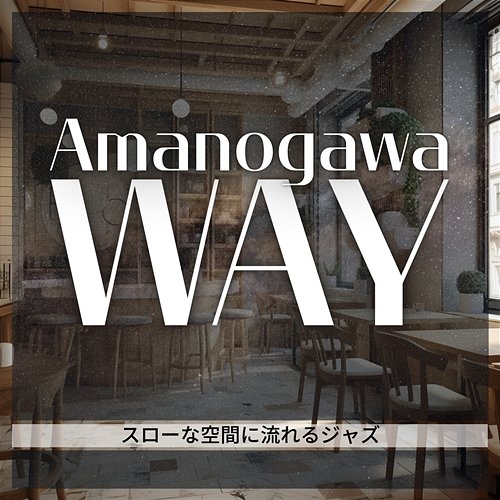 スローな空間に流れるジャズ Amanogawa Way