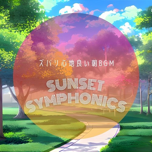 ズバリ心地良い朝bgm Sunset Symphonics