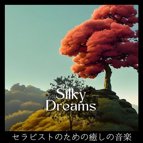 セラピストのための癒しの音楽 Silky Dreams
