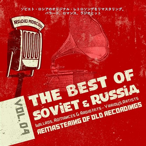 ソビエト・ロシアのオリジナル・レトロソングをリマスタリング。バラード、ロマンス、ラジオヒット Vol.04, Ballads, Romances, Radio Hits of Soviet Russia Various Artists