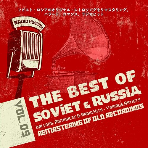 ソビエト・ロシアのオリジナル・レトロソングをリマスタリング。バラード、ロマンス、ラジオヒット Vol.05, Ballads, Romances, Radio Hits of Soviet Russia Various Artists