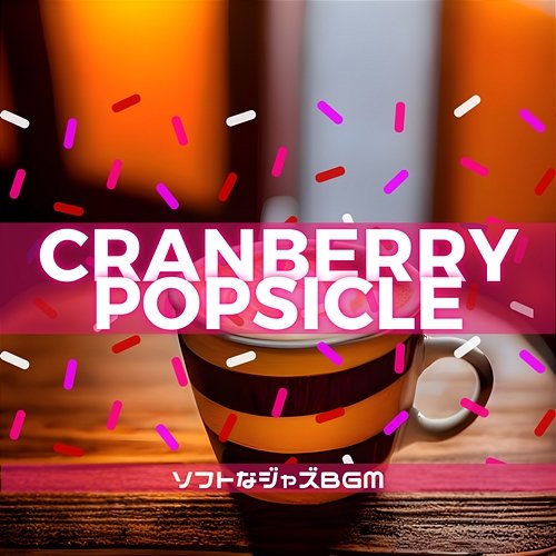 ソフトなジャズbgm Cranberry Popsicle