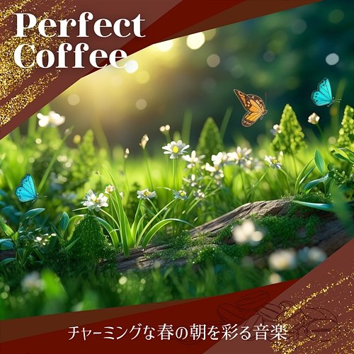 チャーミングな春の朝を彩る音楽 Perfect Coffee