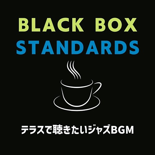 テラスで聴きたいジャズbgm Black Box Standards