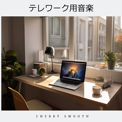 テレワーク用音楽 Cherry Smooth