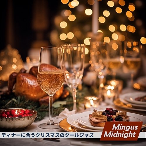 ディナーに合うクリスマスのクールジャズ Mingus Midnight