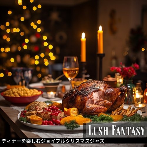 ディナーを楽しむジョイフルクリスマスジャズ Lush Fantasy