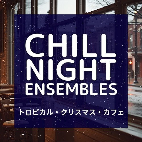 トロピカル・クリスマス・カフェ Chill Night Ensembles