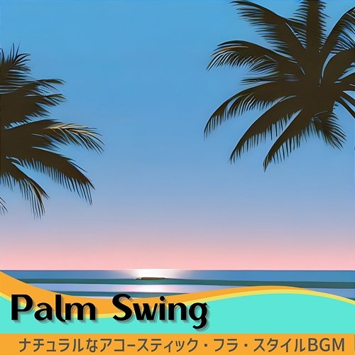 ナチュラルなアコースティック・フラ・スタイルbgm Palm Swing