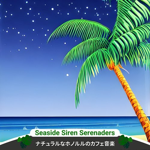 ナチュラルなホノルルのカフェ音楽 Seaside Siren Serenaders