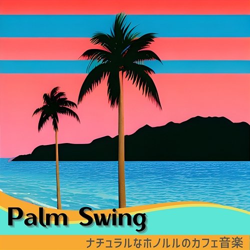 ナチュラルなホノルルのカフェ音楽 Palm Swing