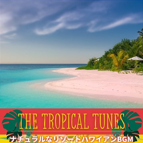 ナチュラルなリゾートハワイアンbgm The Tropical Tunes