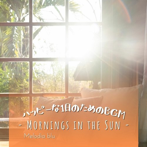 ハッピーな1日のためのBGM - Mornings in the Sun Melodia blu