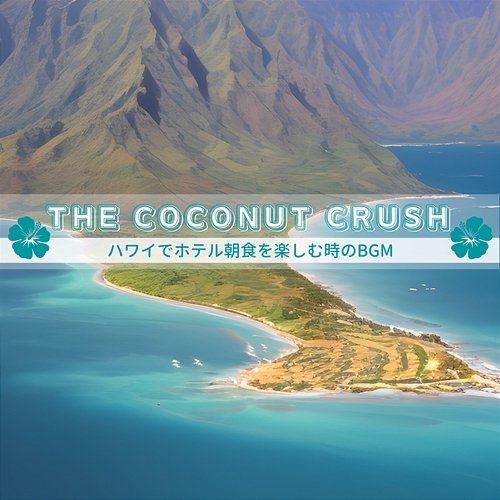 ハワイでホテル朝食を楽しむ時のbgm The Coconut Crush