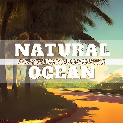ハワイで朝食を楽しむときの音楽 Natural Ocean