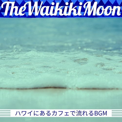 ハワイにあるカフェで流れるbgm The Waikiki Moon
