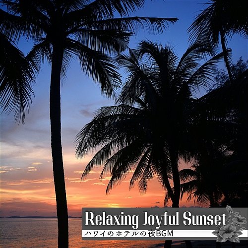 ハワイのホテルの夜bgm Relaxing Joyful Sunset