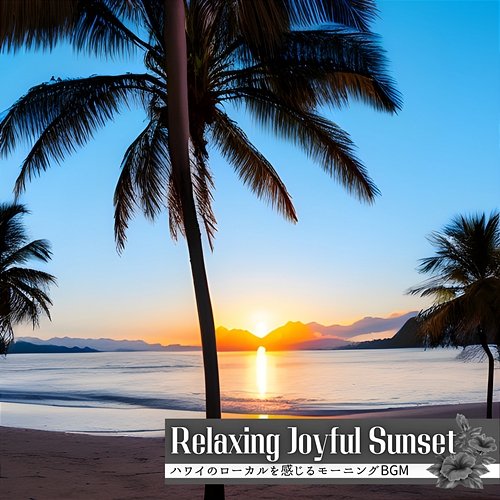 ハワイのローカルを感じるモーニングbgm Relaxing Joyful Sunset