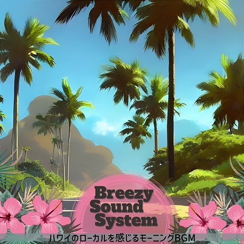ハワイのローカルを感じるモーニングbgm Breezy Sound System