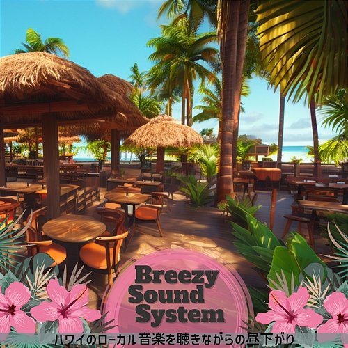 ハワイのローカル音楽を聴きながらの昼下がり Breezy Sound System