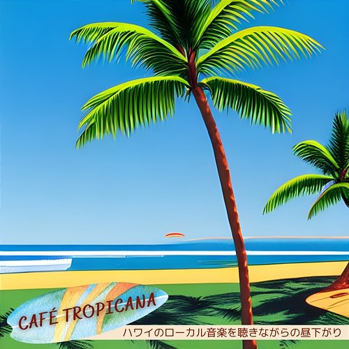 ハワイのローカル音楽を聴きながらの昼下がり Café Tropicana