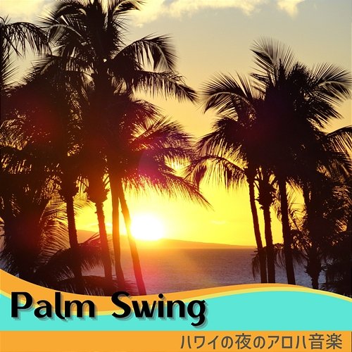 ハワイの夜のアロハ音楽 Palm Swing