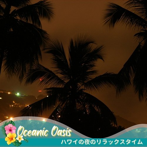 ハワイの夜のリラックスタイム Oceanic Oasis