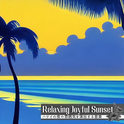 ハワイの夜の雰囲気を演出する音楽 Relaxing Joyful Sunset