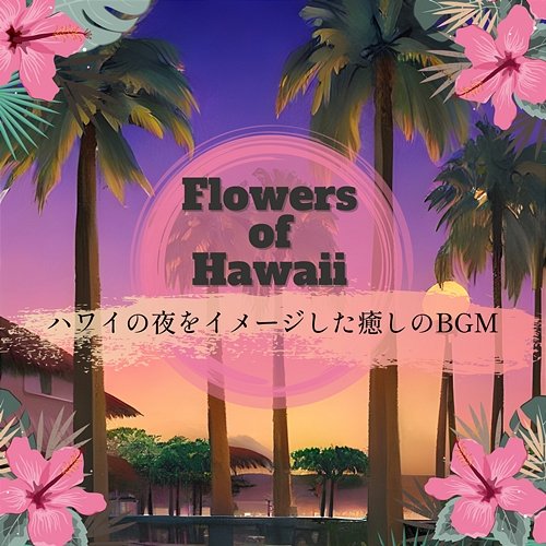 ハワイの夜をイメージした癒しのbgm Flowers of Hawaii