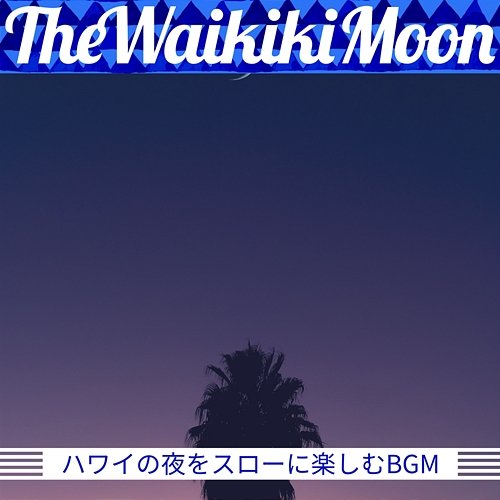 ハワイの夜をスローに楽しむbgm The Waikiki Moon