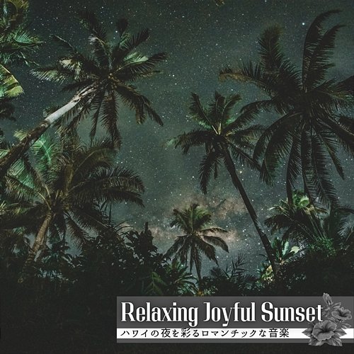 ハワイの夜を彩るロマンチックな音楽 Relaxing Joyful Sunset