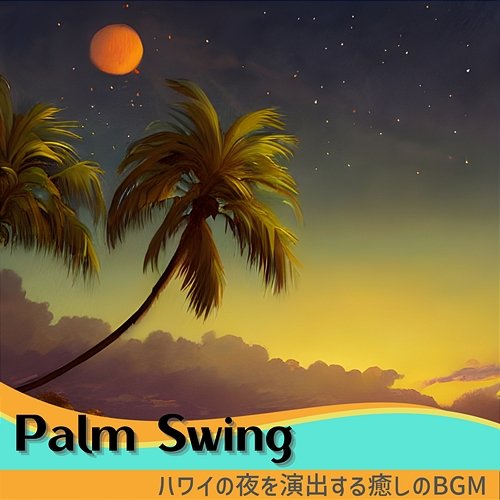 ハワイの夜を演出する癒しのbgm Palm Swing