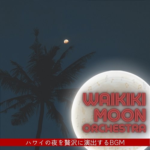 ハワイの夜を贅沢に演出するbgm Waikiki Moon Orchestra