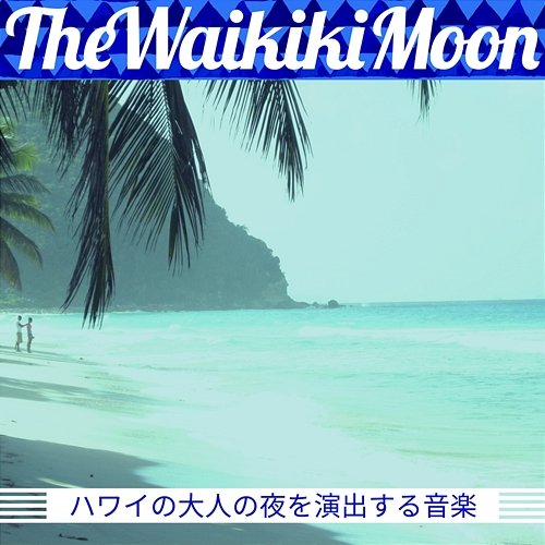 ハワイの大人の夜を演出する音楽 The Waikiki Moon