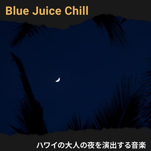 ハワイの大人の夜を演出する音楽 Blue Juice Chill