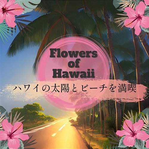 ハワイの太陽とビーチを満喫 Flowers of Hawaii