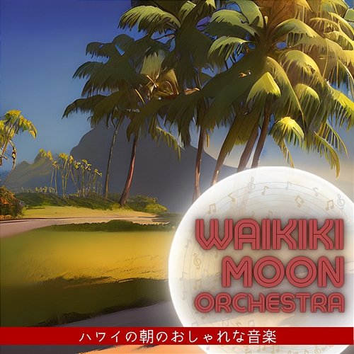 ハワイの朝のおしゃれな音楽 Waikiki Moon Orchestra