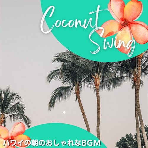 ハワイの朝のおしゃれなbgm Coconut Swing