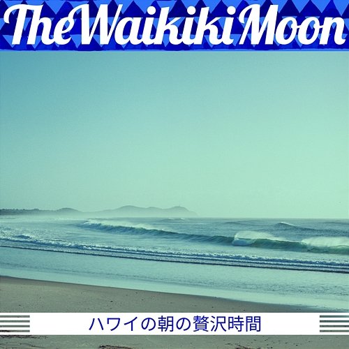 ハワイの朝の贅沢時間 The Waikiki Moon