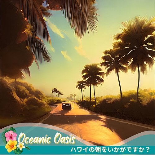 ハワイの朝をいかがですか？ Oceanic Oasis