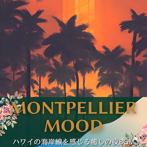 ハワイの海岸線を感じる癒しの夜bgm Montpellier Mood