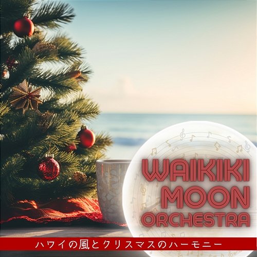ハワイの風とクリスマスのハーモニー Waikiki Moon Orchestra