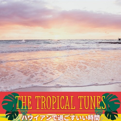 ハワイアンで過ごすいい時間 The Tropical Tunes