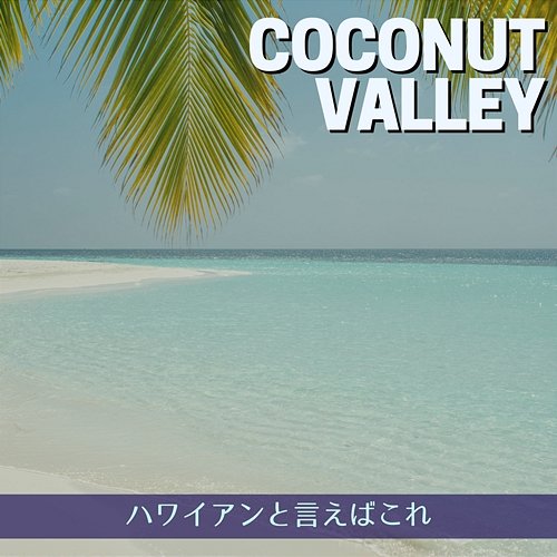 ハワイアンと言えばこれ Coconut Valley