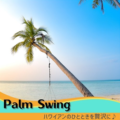 ハワイアンのひとときを贅沢に♪ Palm Swing