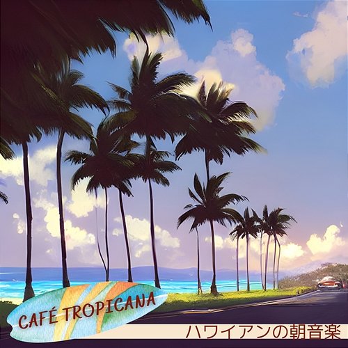 ハワイアンの朝音楽 Café Tropicana