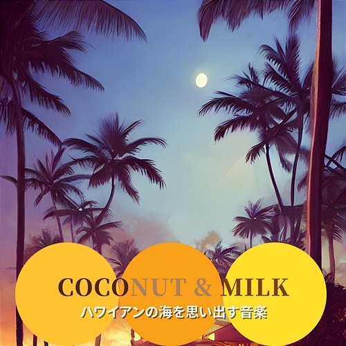 ハワイアンの海を思い出す音楽 Coconut & Milk