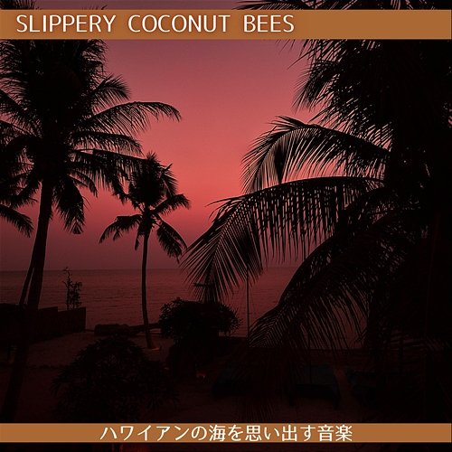 ハワイアンの海を思い出す音楽 Slippery Coconut Bees