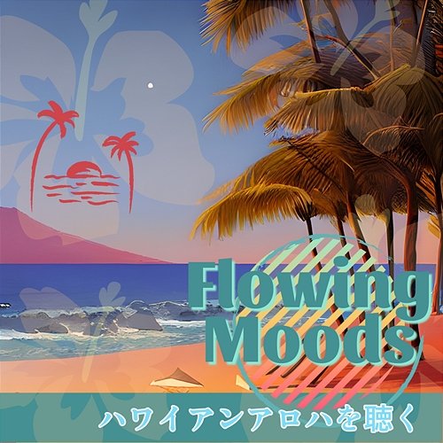 ハワイアンアロハを聴く Flowing Moods